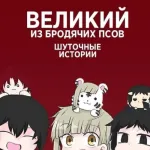 Обложка аниме Проза бродячих псов: Шуточные истории