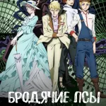 Обложка аниме Бродячие псы